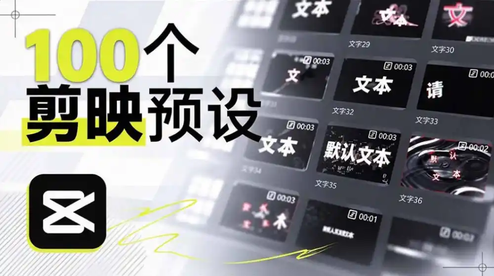 B站UP主花费1个月时间，手搓了100款高质量剪映文字预设，效果真心不错，已经用上了-一起筹课网