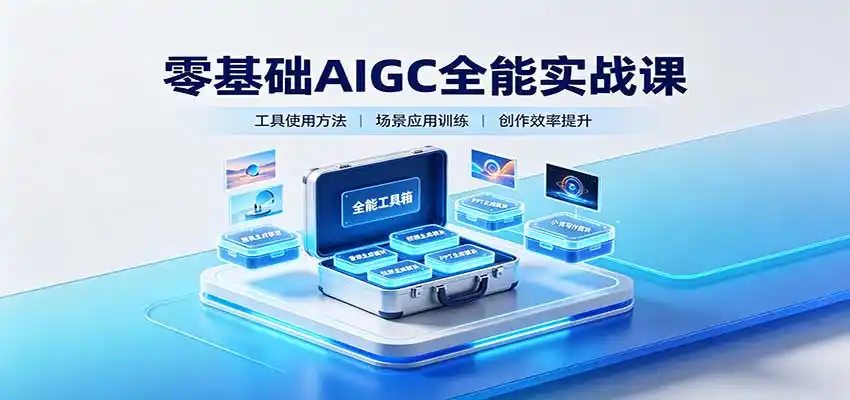 零基础AIGC全能实战课：覆盖绘画、影音、PPT、小说多场景AI创作-一起筹课网