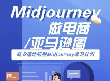 Midjourney做电商亚马逊图-商业落地级别Midjourney学习计划-AI跨境电商教程-一起筹课网