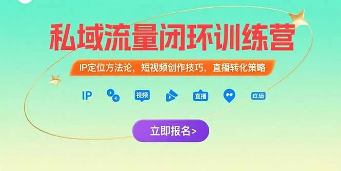 私域流量闭环训练营：IP定位方法论，短视频创作技巧，直播转化策略-一起筹课网