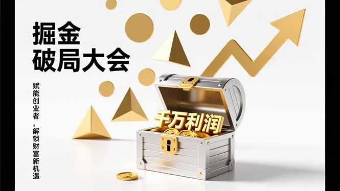 2026掘金 破局大会，重构模式、引爆流量、落地执行，掌握千万利润模型，单店年收破千万！-一起筹课网