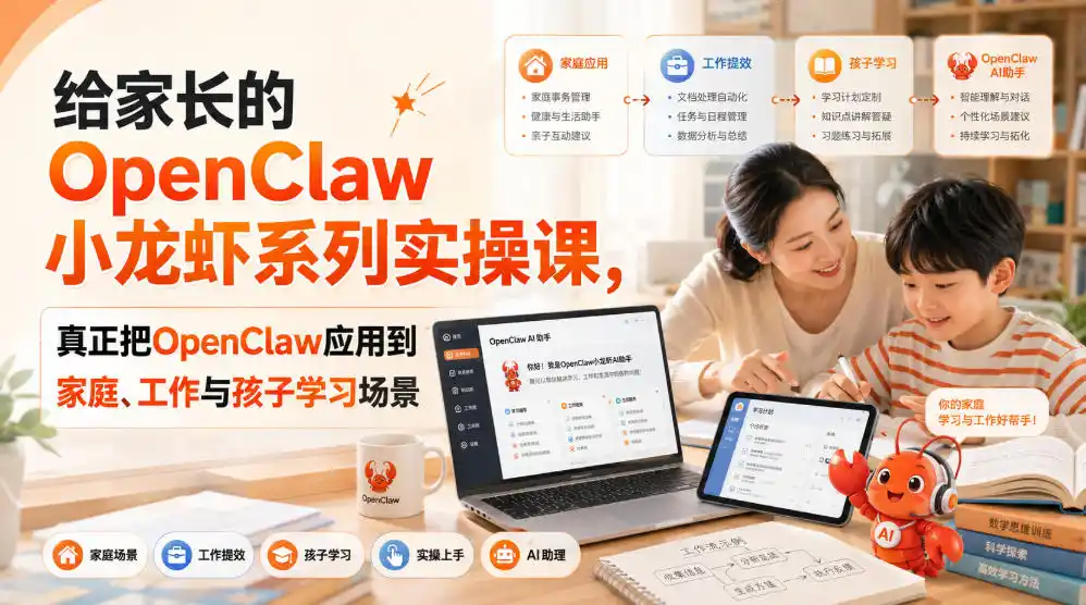 给家长的OpenClaw小龙虾系列实操课，真正把OpenClaw应用到家庭、工作与孩子学习场景-一起筹课网