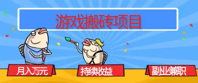 游戏搬砖项目,月入1W+,稳定持续收益,副业兼职賺米必看【揭秘】-一起筹课网