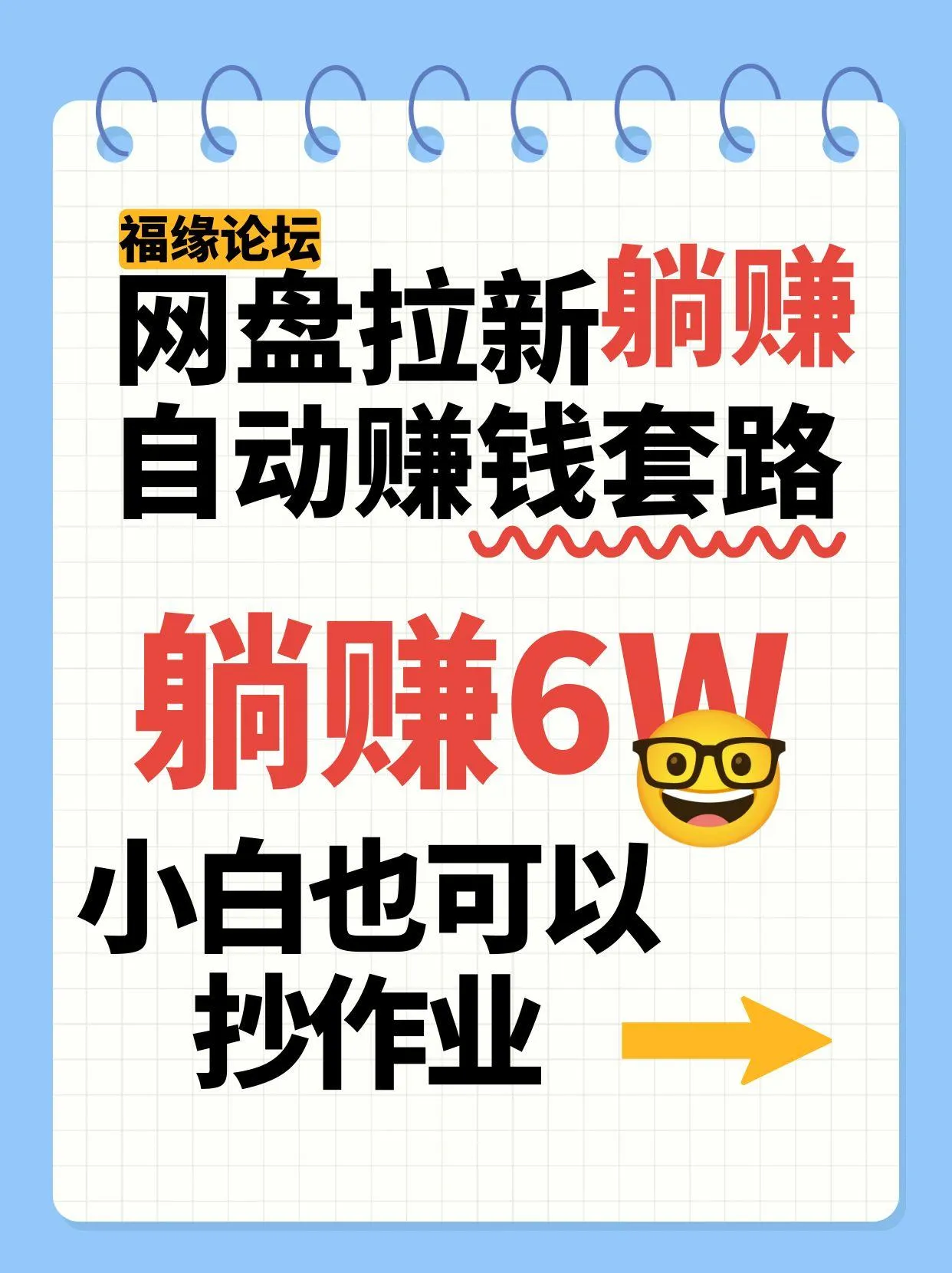 网盘拉新自动赚钱套路，几元的资料躺赚6W+，小白也可以抄作业！-一起筹课网