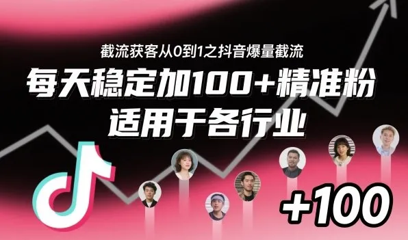 ‌⁢⁡⁤⁡⁡‌‌⁤⁤‍‬‬⁡⁡‍⁢‍⁢⁢‌⁣⁢⁣⁢⁣‬‌‬⁤‌‌⁡‍⁤截流获客从0到1之抖音爆量截流，每天稳定加100+精准粉，适用于各行业-一起筹课网