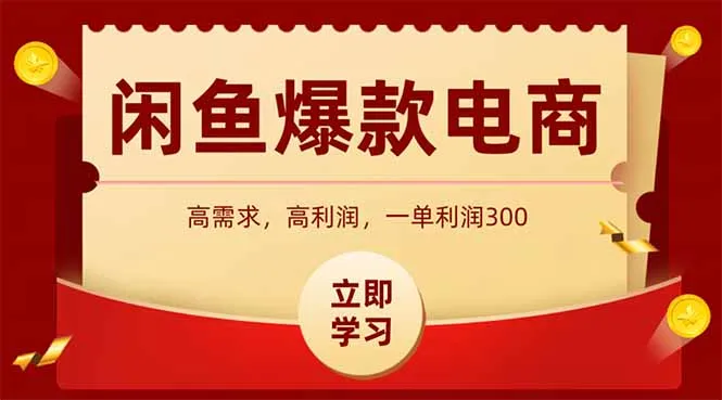 闲鱼高利润电商，入门到出单只需3小时，每天利润1000+-一起筹课网