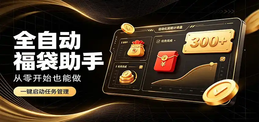 日入稳定300+，全自动抢福袋闲暇稳定创收，零基础小白轻松上手-一起筹课网