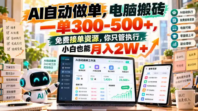 AI自动做单，电脑搬砖一单300-500+，免费接单资源，你只管执行，小白也能月入2W+【揭秘】-一起筹课网