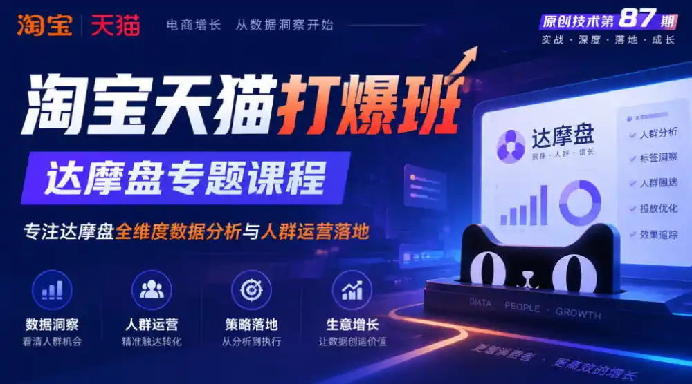 《淘宝天猫打爆班》原创技术第87期，达摩盘专题课程，专注达摩盘全维度数据分析与人群运营落地-一起筹课网