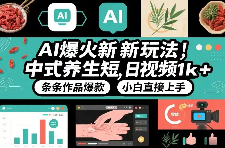AI爆火新玩法,中式养生短视频,日收益1k+条条作品爆款,小白直接上手,附详细教程-一起筹课网