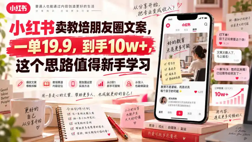 小红书卖教培朋友圈文案，一单19.9，到手10w+，这个思路值得新手学习-一起筹课网