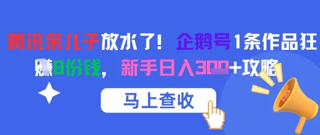 腾讯亲儿子放水了！企鹅号1条作品狂挣8份钱，新手日入3张+攻略-一起筹课网