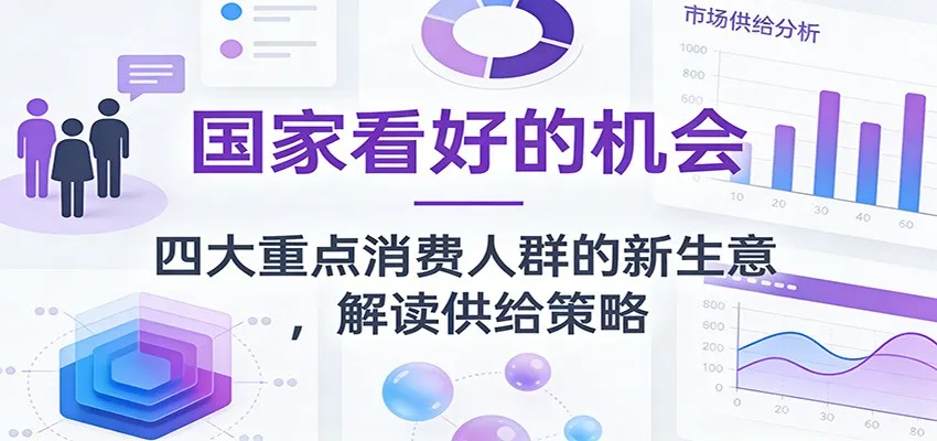 公众号付费文章:国家看好的机会,四大重点消费人群的新生意,解读供给策略-一起筹课网