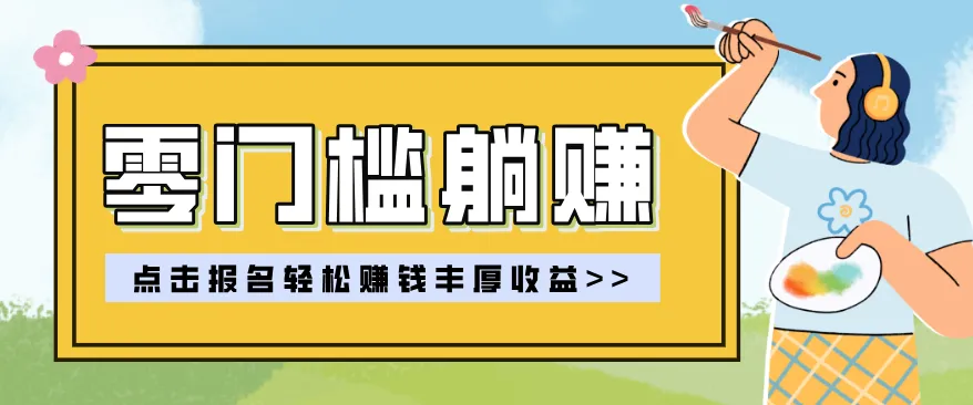 零门槛躺赚项目实操教学,0门槛新手也能轻松赚收益,一天赚几百上千-一起筹课网