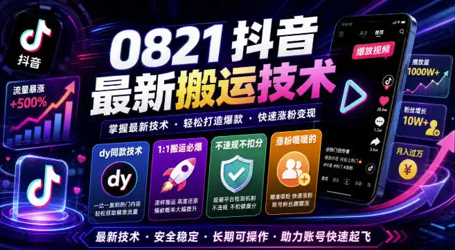 0821抖音最新搬运技术，dy同款技术，1:1搬运必爆，不违规不扣健康分，涨粉嘎嘎的-一起筹课网