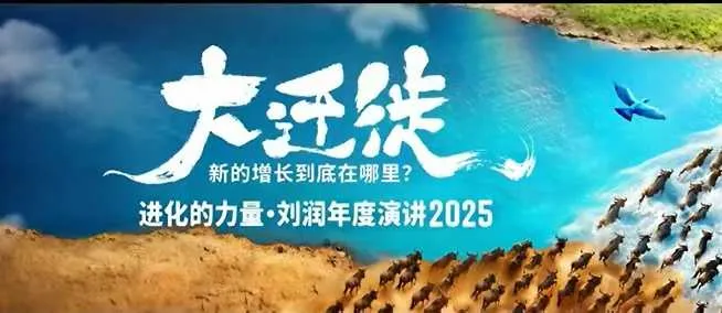 2025刘润年度演讲全程回放，大迁徙新的增长到底在哪里？-一起筹课网