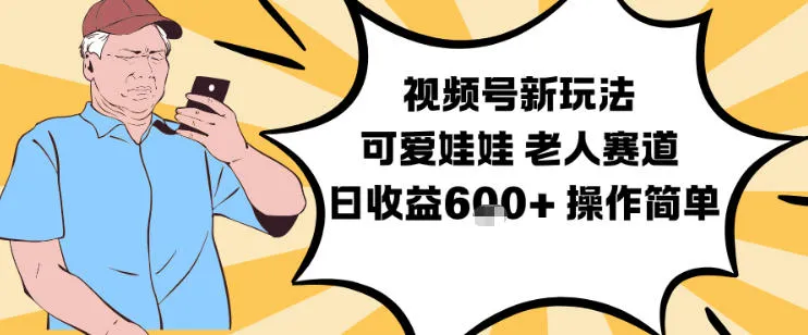视频号新玩法，可爱娃娃视频制作教学，老人赛道，日收益6张+操作简单-一起筹课网