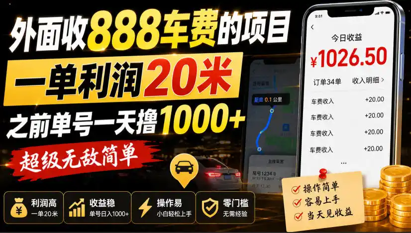 外面收888车费的项目，一单利润20米，之前单号一天撸1k+，超级无敌简单-一起筹课网