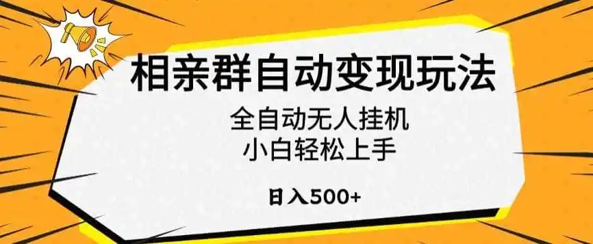 相亲群自动变现玩法,全自动无人挂机,小白轻松上手,日入500+【揭秘】-一起筹课网