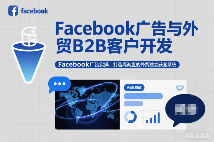 Facebook广告与外贸B2B客户开发，Facebook广告实操，打造高询盘的外贸独立获客系统-一起筹课网