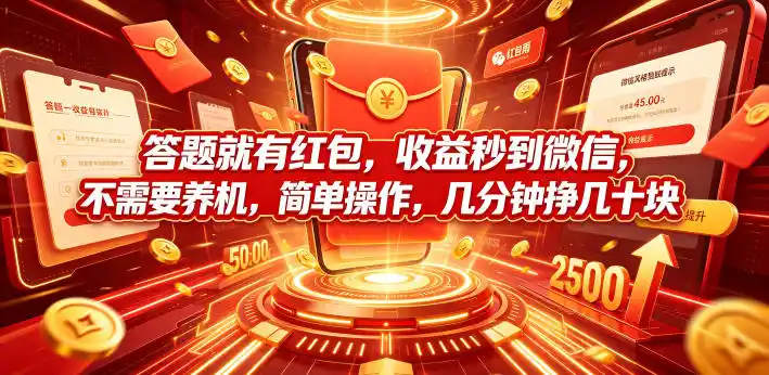 答题就有红包，收益秒到微信，不需要养机，简单操作，几分钟挣几十块【揭秘】-一起筹课网
