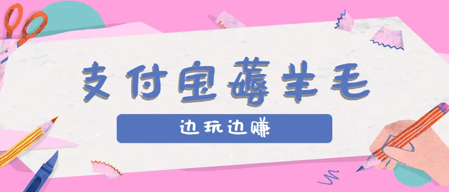 用支付宝边玩边赚!记账发圈薅羊毛攻略,每月稳赚50-200元(亲测到账)-一起筹课网