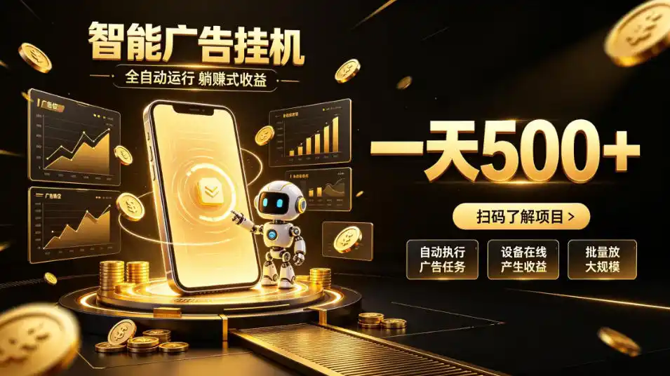 智能广告挂G项目，无需人工值守，全自动躺賺增收，单日收益可达500+【揭秘】-一起筹课网