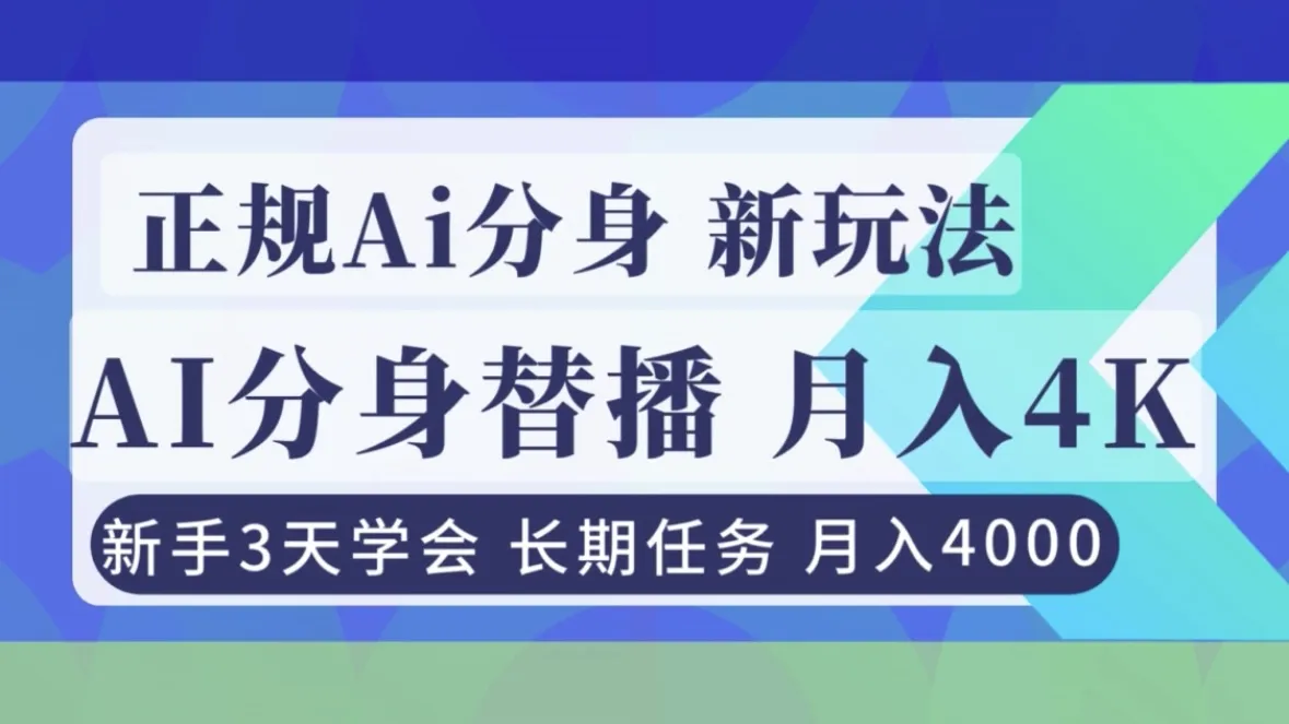正规Ai分身直播,月入4000+,新手3天学会!-一起筹课网