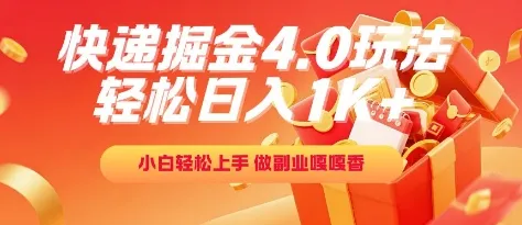 快递掘金4.0玩法，轻松日入1K+，小白轻松上手，做副业嘎嘎香【揭秘】-一起筹课网