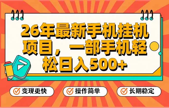 26年最新手机挂机项目,一部手机,轻松日入500+,支持矩阵放大-一起筹课网