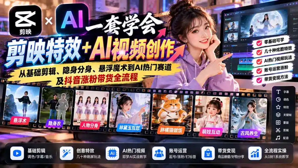 一套学会剪映特效+AI视频创作:从基础剪辑、隐身分身、悬浮魔术到AI热门赛道及抖音涨粉带货全流程-一起筹课网