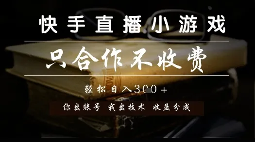 快手直播小游戏，只合作不收费，你出账号我出技术， 分润模式【揭秘】-一起筹课网