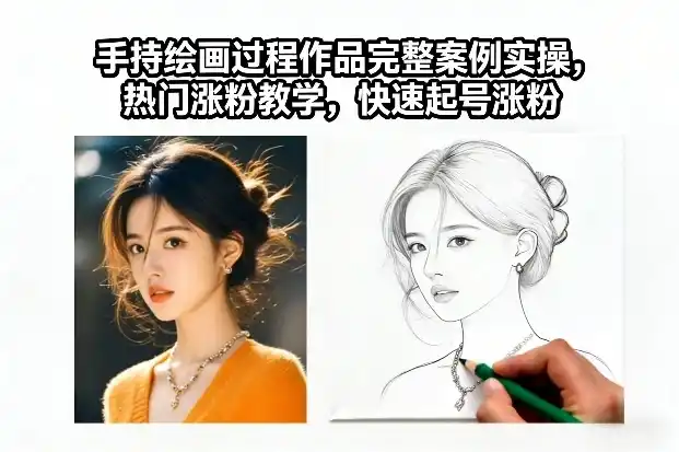 手持绘画过程作品完整案例实操，热门涨粉教学，快速起号涨粉-一起筹课网