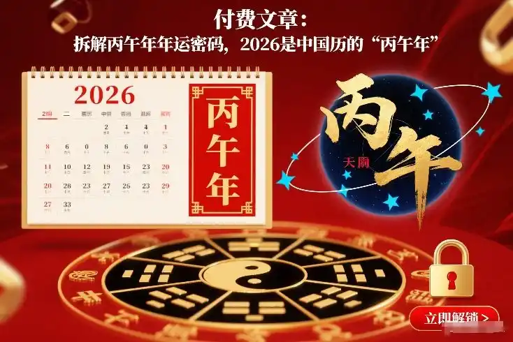 付费文章：拆解丙午年年运密码，2026是中国历的“丙午年”-一起筹课网