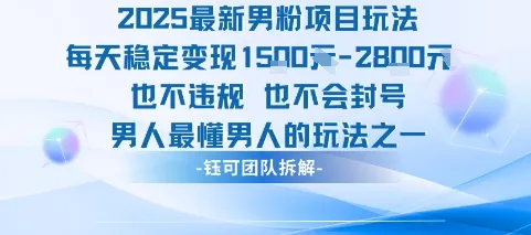 2025最新男粉项目玩法每天变现1k+也不违规也不会封号男人最懂男人的玩法-一起筹课网