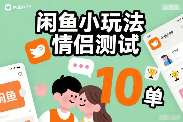闲鱼小玩法情侣测试,操作简单,没有成本,每天10单-一起筹课网