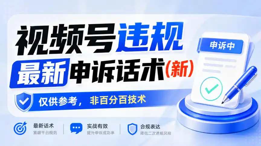 视频号违规最新申诉话术(新)，仅供参考，非百分百技术-一起筹课网