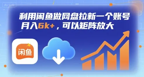 利用闲鱼做网盘拉新一个账号,月入6k+,可以矩阵放大