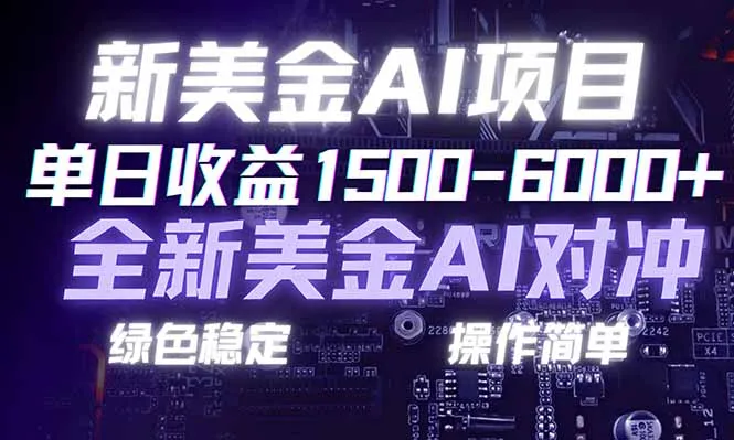 日赚1500-6000+,新美金 AI 对冲项目,合规稳定,小白易上手,创业副业优选,可复制放大-一起筹课网