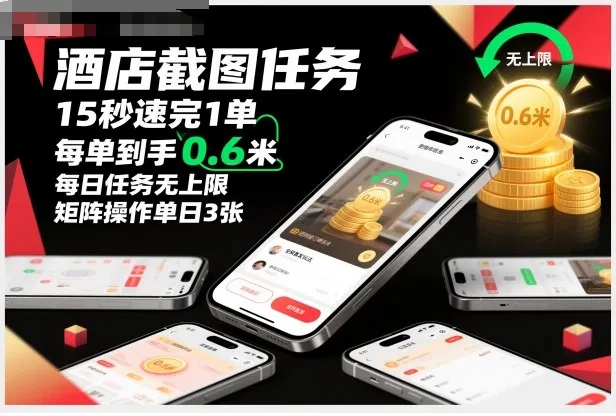 酒店截图任务,15秒速完1单,每单到手0.6米,每日任务无上限,全网首发玩法,矩阵操作单日3张【揭秘】-一起筹课网
