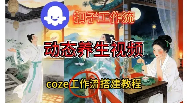 Coze扣子智能体工作流一键生成《健康养生动态》视频，实操搭建教学通俗易懂-一起筹课网