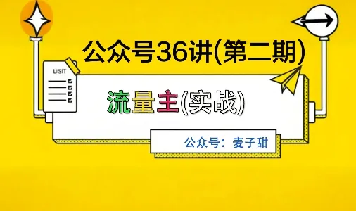 麦子甜公众号36讲-第二期,稳定持续收益,稳定玩法,复利效应强-一起筹课网