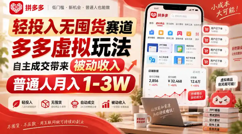 轻投入无囤货赛道，多多虚拟玩法自主成交带来被动收入，普通人月入1-3W-一起筹课网