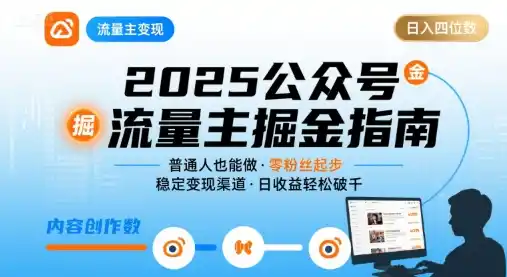 公众号流量主变现项目，普通人也能通过这个项目日入四位数(更新26年8月)-一起筹课网