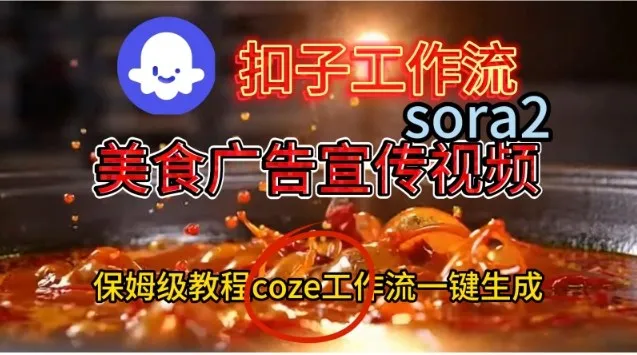 Coze扣子工作流一键生成Sora2美食户告宣传视频，保姆级搭建教程-一起筹课网