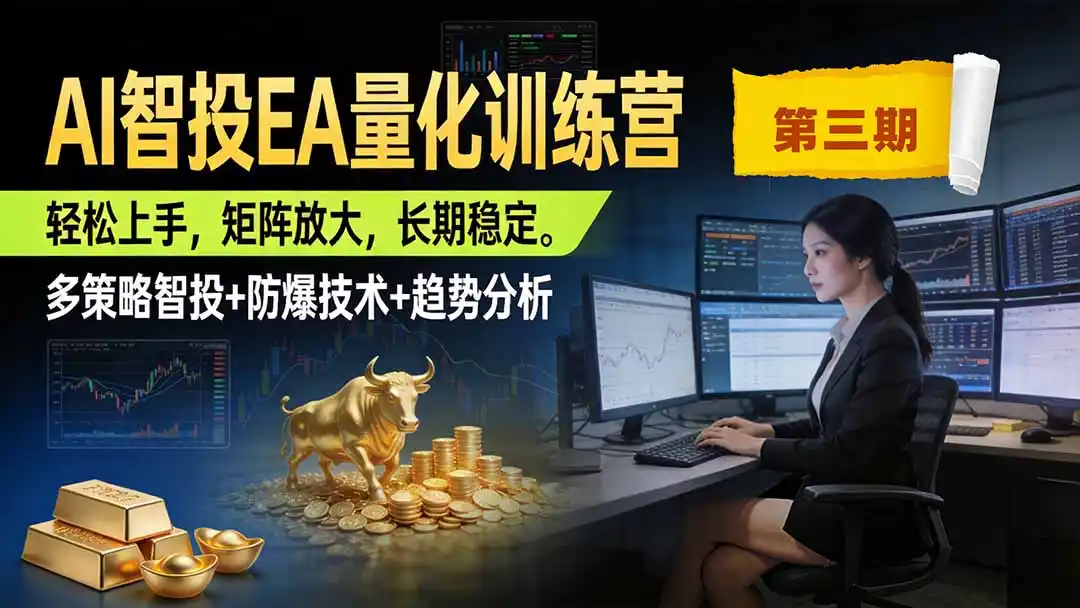 AI智投EA量化训练营第三期,多策略智投+防爆技术+趋势分析 ,小白轻松上手,矩阵放大,长期稳定,日入500U。-一起筹课网