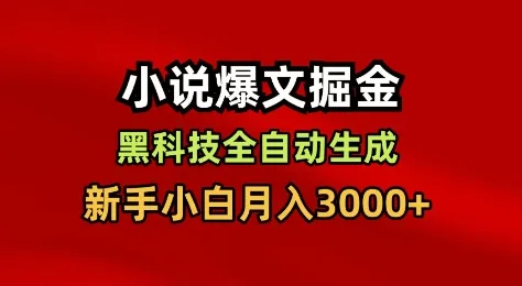 小说爆文掘金，黑科技一键全自动生成，新手小白月入3000+【揭秘】-一起筹课网