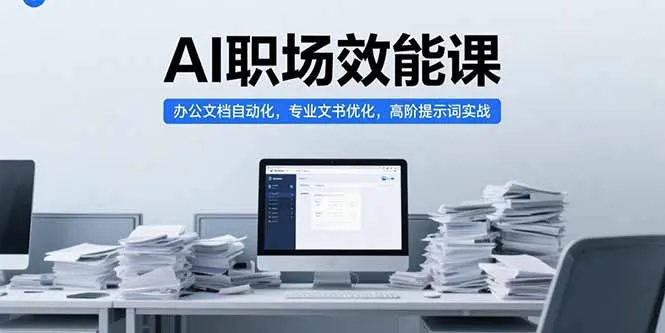 AI职场效能课，办公文档自动化，专业文书优化，高阶提示词实战-一起筹课网
