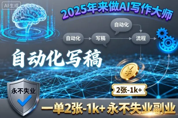 2025年来做AI写作大师，自动化写稿，一单2张-1k+，永不失业副业-一起筹课网