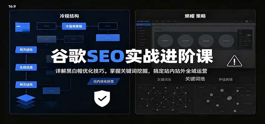 2026谷歌SEO实战进阶课:详解黑白帽优化技巧,掌握关键词挖掘,搞定站内站外全域运营-一起筹课网
